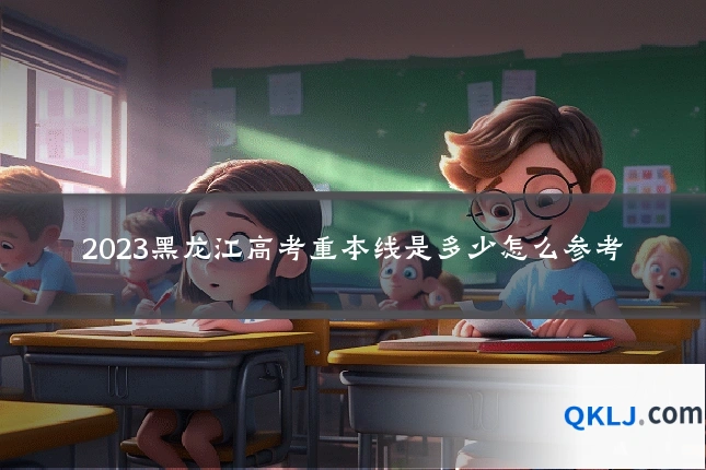 2023黑龙江高考重本线是多少怎么参考