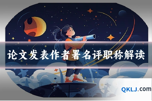 论文发表作者署名评职称解读