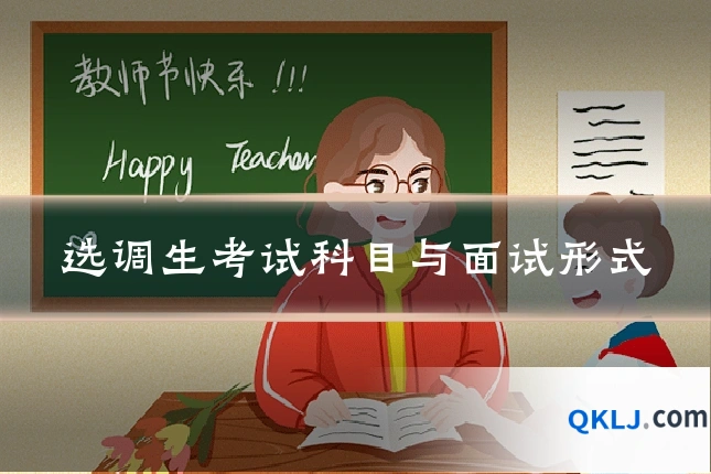 选调生考试科目与面试形式