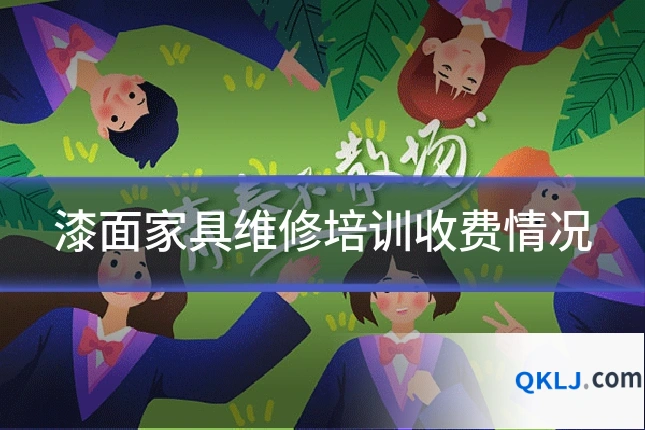 漆面家具维修培训收费情况
