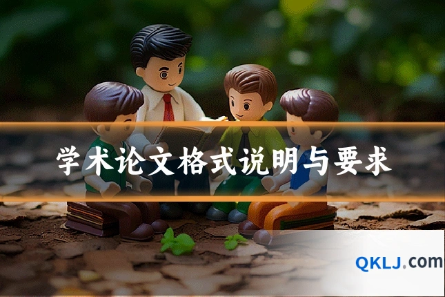 学术论文格式说明与要求
