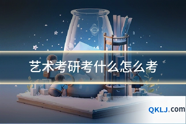 艺术考研考什么怎么考