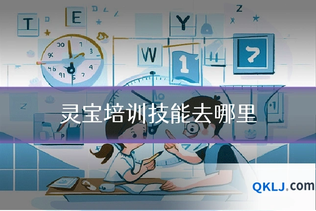 灵宝培训技能去哪里