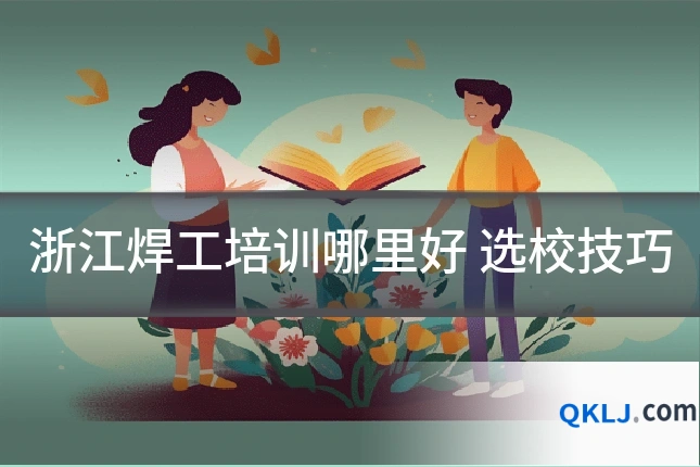 浙江焊工培训哪里好 选校技巧