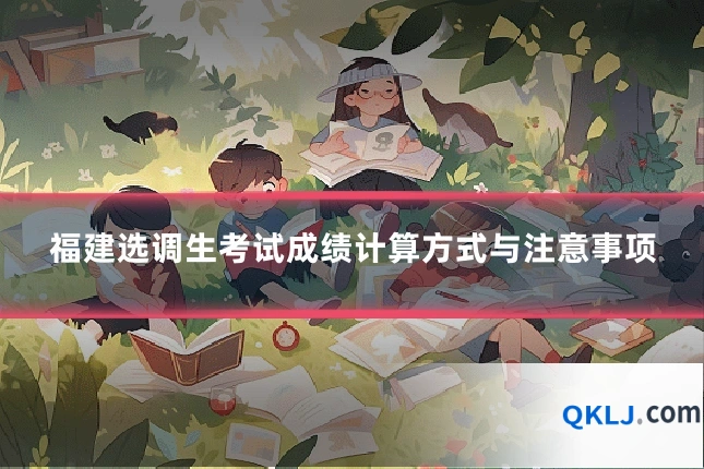 福建选调生考试成绩计算方式与注意事项