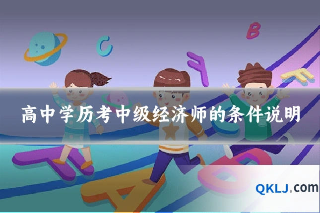 高中学历考中级经济师的条件说明