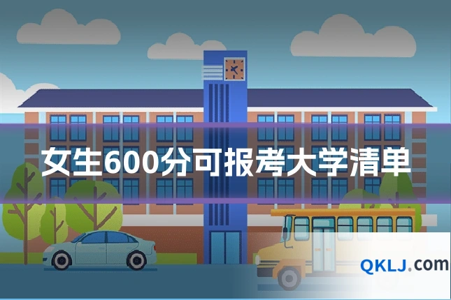 女生600分可报考大学清单