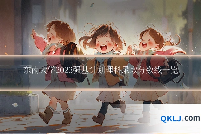 东南大学2023强基计划理科录取分数线一览