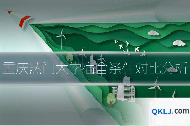 重庆热门大学宿舍条件对比分析