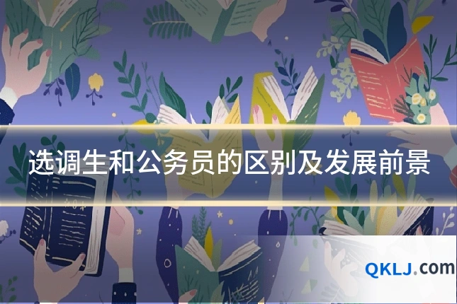 选调生和公务员的区别及发展前景