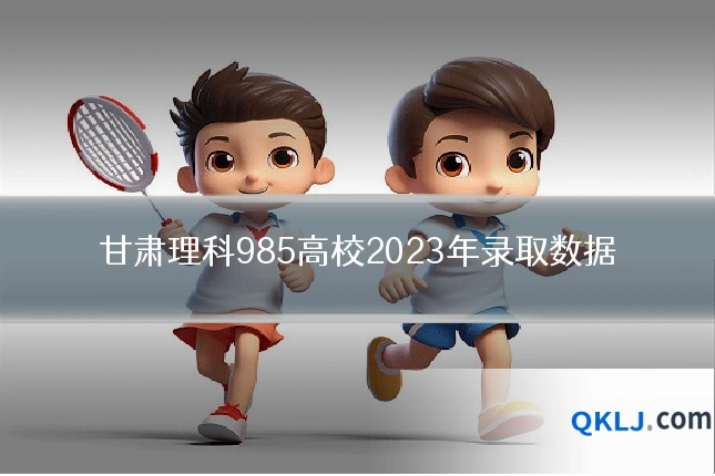 甘肃理科985高校2023年录取数据
