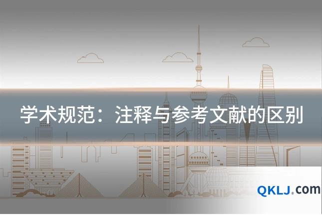 学术规范:注释与参考文献的区别