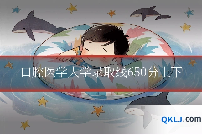口腔医学大学录取线650分上下