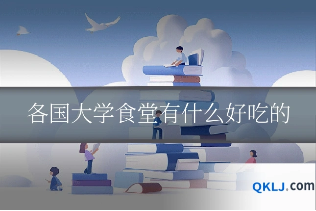 各国大学食堂有什么好吃的