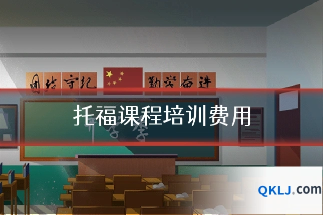 托福课程培训费用