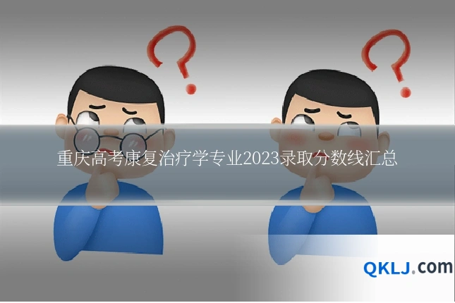 重庆高考康复治疗学专业2023录取分数线汇总