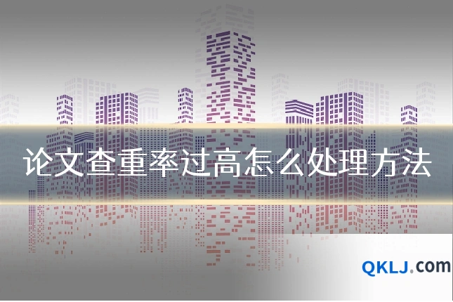 论文查重率过高怎么处理方法