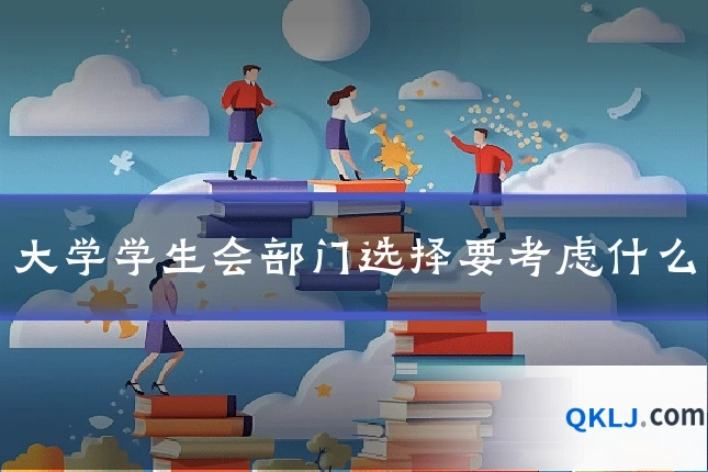 大学学生会部门选择要考虑什么