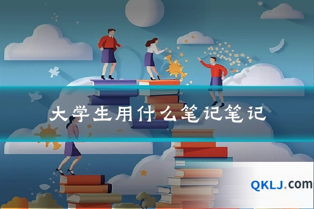 大学生用什么笔记笔记