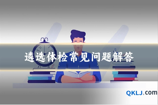 遴选体检常见问题解答