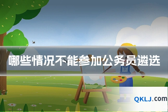 哪些情况不能参加公务员遴选