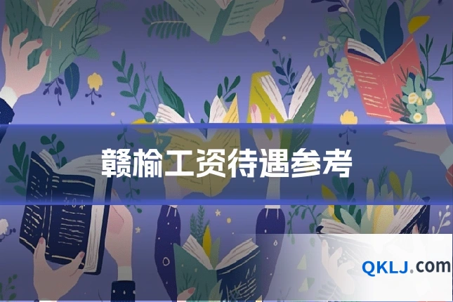 赣榆工资待遇参考
