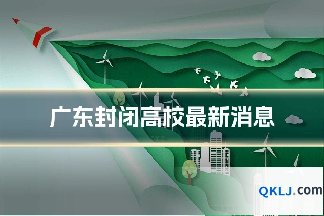 广东封闭高校最新消息