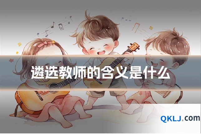 遴选教师的含义是什么