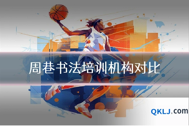 周巷书法培训机构对比