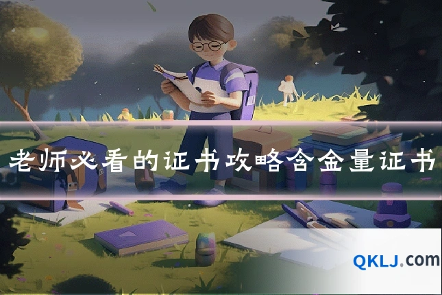 老师必看的证书攻略含金量证书
