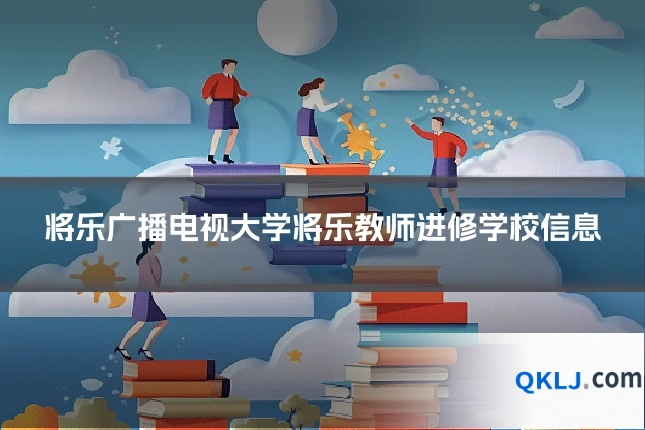 将乐广播电视大学将乐教师进修学校信息