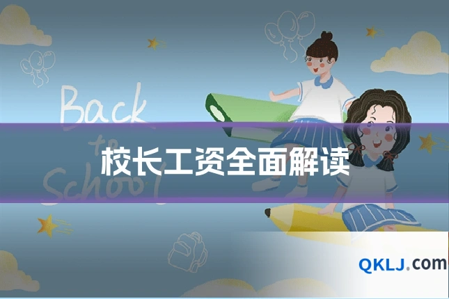 校长工资全面解读