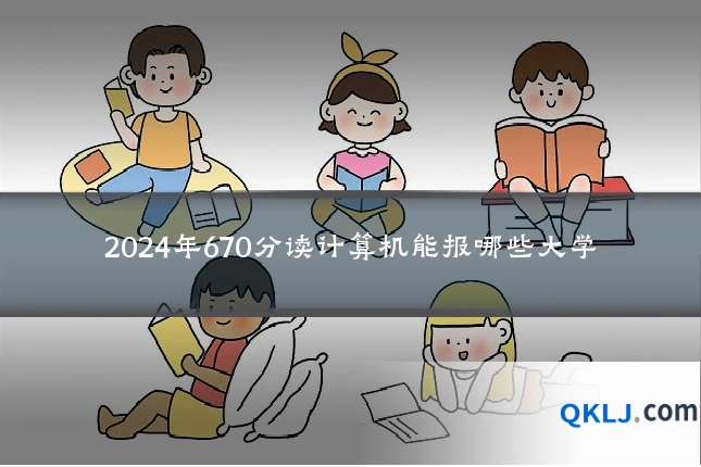 2024年670分读计算机能报哪些大学