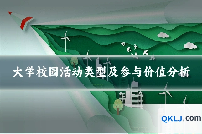 大学校园活动类型及参与价值分析