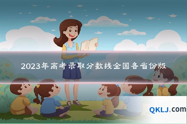 2023年高考录取分数线全国各省份版