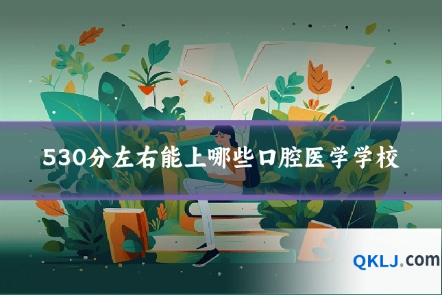 530分左右能上哪些口腔医学学校