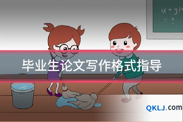 毕业生论文写作格式指导