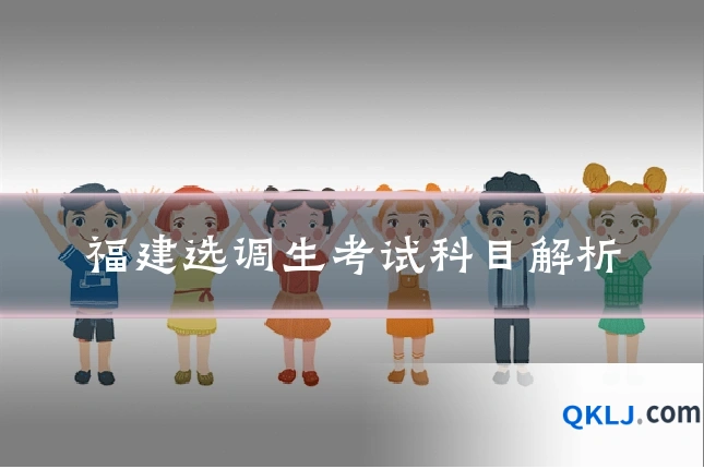 福建选调生考试科目解析