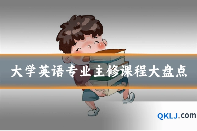 大学英语专业主修课程大盘点