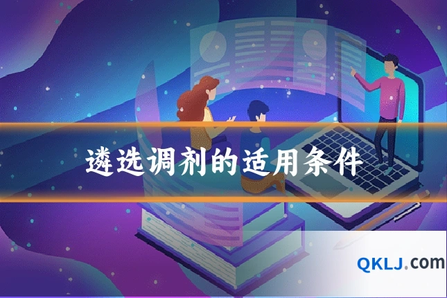 遴选调剂的适用条件