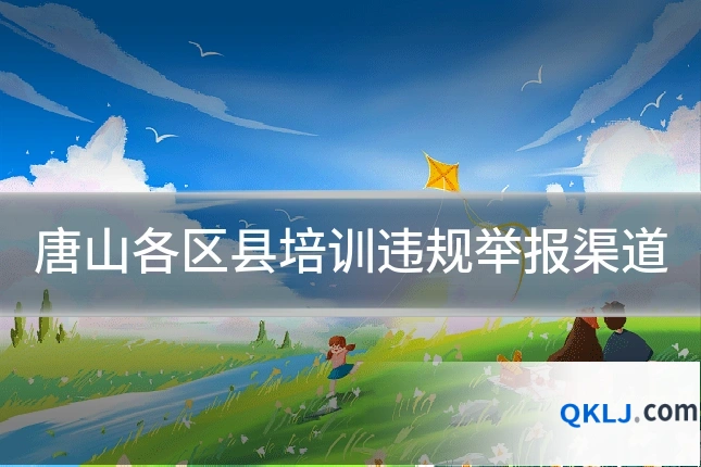 唐山各区县培训违规举报渠道