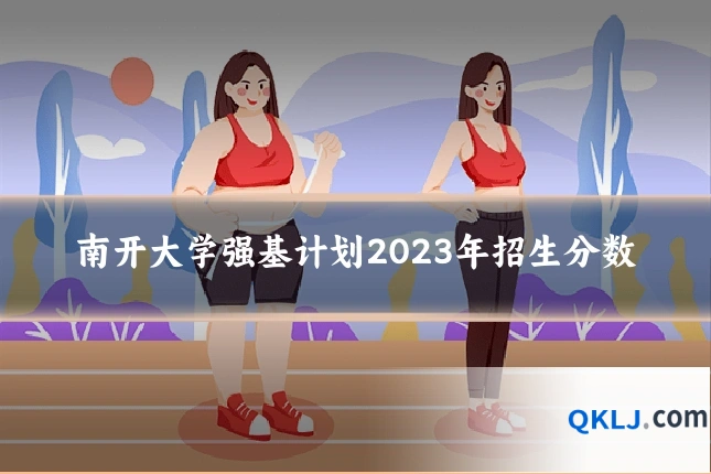 南开大学强基计划2023年招生分数