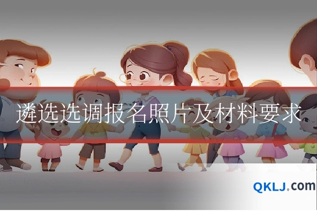 遴选选调报名照片及材料要求
