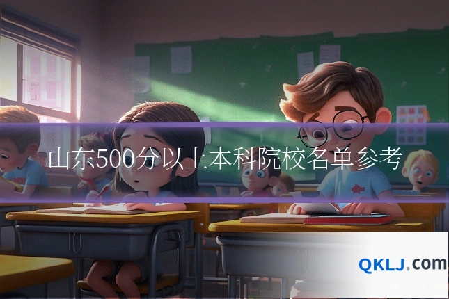 山东500分以上本科院校名单参考