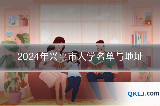 2024年兴平市大学名单与地址