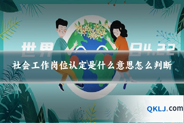 社会工作岗位认定是什么意思怎么判断