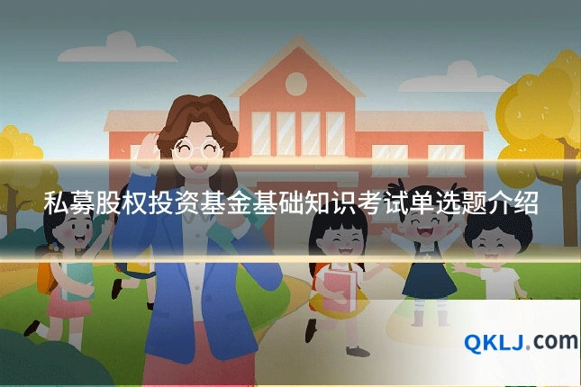 私募股权投资基金基础知识考试单选题介绍