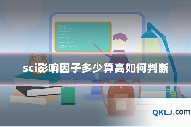 sci影响因子多少算高如何判断