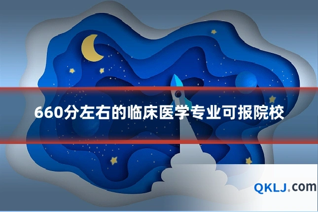 660分左右的临床医学专业可报院校