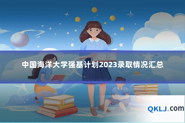 中国海洋大学强基计划2023录取情况汇总